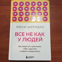 Люси Шеридан - Всё не как у людей: как перестать сравнивать себя с другими и обрести уверенность