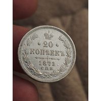 20 копеек 1871 года