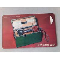 Телефонная карта. 110 лет музею связи. Белтелеком