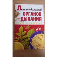 Лечение болезней Органов дыхания.