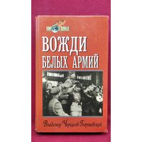Владимир Черкасов-Георгиевский Вожди белых армий // Серия: Мир в войнах