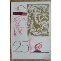 Зеляноў В. Харэўскі В. 25 год Перемоге. 1969 г. Чыстая