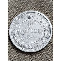 Распродажа - 15 копеек 1923г.,РСФСР