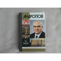 Медведев Р.А. Андропов. Серия: `Жизнь замечательных людей. Серия биографий ( ЖЗЛ )`. Выпуск 1182 (982). Вступительная статья Н. Патрушева. М. Молодая гвардия 2006г.