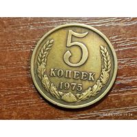 5 копеек 1975