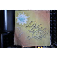 Сборник - Эхо Первой Любви (1984, Vinyl)