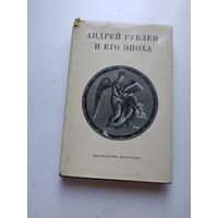 Андрей Рублев и его эпоха. Сборник статей под редакцией М. В. Алпатова. М. Искусство. 1971г.
