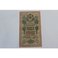 10 рублей 1909. Шипов- Гусев.Серия ХЪ