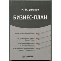 Игорь Ушаков - "Бизнес-план"