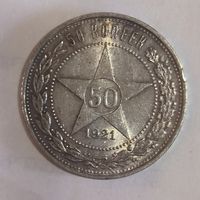 50 копеек 1921 аг в приятной патине с блеском