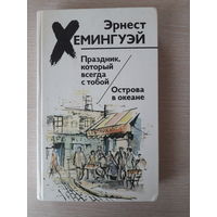 Эрнест Хэмингуей "Праздник, который всегда с тобой. Острова в океане"