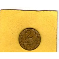 2 копейки 1940г.