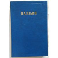 Книга Ильин И. А. Сочинения Том 1. Из истории отечественной философской мысли 512 с