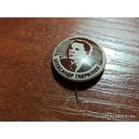 Знак значок Олександр Гаврилюк