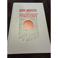 Джиу-Джитсу. Японская система физического развития и самозащиты