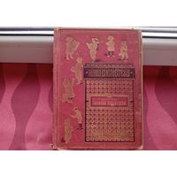 Антикварная книга 1902. 83 иллюстрации