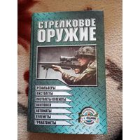 Книга "Стрелковое оружие" 2002г Минск