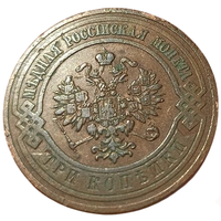 РОССИЙСКАЯ ИМПЕРИЯ 3 КОПЕЙКИ 1913