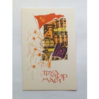 Открытка Труд, Мир, Май, художник Н.Кутилов, 1968 год. Чистая.