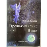 Ньютон Майкл. Предназначение Души. Жизнь между жизнями. /СПб.: Будущее Земли 2022г.