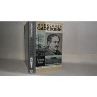 ЖЗЛ Ягунин В.П. Александр Одоевский. Серия: Жизнь замечательных людей. Выпуск 14 (607).