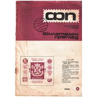 Филателен преглед 6/1969 Журнал болгарских филателистов