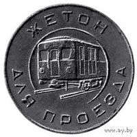 Жетон для проезда. Московский Метрополитен им. В. И. Ленина. 1955 г. Редкость.