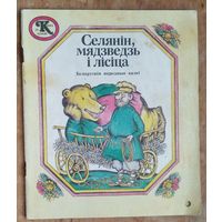 Селянін, мядзведзь і лісіца: беларускія народныя казкі. (Казка за казкай).