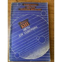 Даниэл Киз. Цветы для Элджернона