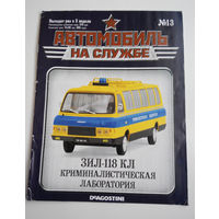 Журнал Автомобиль на службе номер 13 ЗИЛ 118 КЛ. Криминалистическая лаборатория