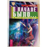 Крайсц Ласло. В начале было... В поисках источника бытия. /Серия: Квантовая магия  2011г.