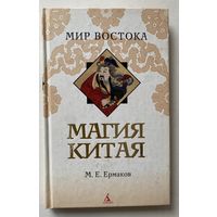 Ермаков М.  Магия Китая  /Введение в традиционные науки и практики. Серия "Мир Востока " СПб.: Азбука-классика 2008г.