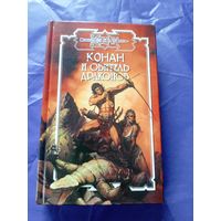 "Конан и обитель драконов"\к