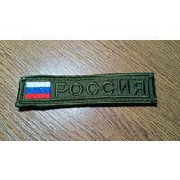 Нашивка Россия триколор на липучке