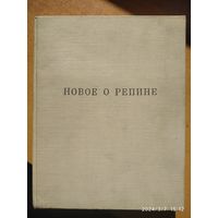 Новое о Репине. Статьи и письма художника, воспоминания учеников и друзей. Публикации. (1969 г. )(а)