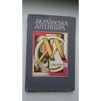 Украінская літаратура ХХ стагоддзя (на ўкраінскай мове)