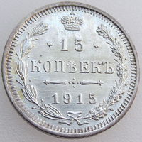 РИ, 15 копеек 1915 года ВС, состояние UNC, Биткин #142, серебро 500 пробы