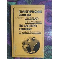 Верховцев, Практические советы мастеру любителю по электротехнике и электронике