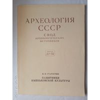 Старостин П. Памятники именьковской культуры. /Археология СССР. Свод археологических источников. Выпуск Д1-32./ 1967