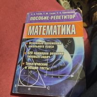 А.А.Гусак  Пособие репетитор.   Математика. 720 стр.