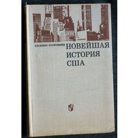 Л.И.Зубок Н.Н.Яковлев Новейшая история США.