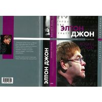 Элизабет Розенталь. Элтон Джон - Rocket Man