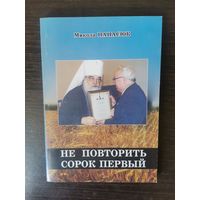 Панасюк, Не повторить...