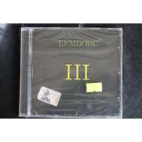 Бумбокс – III (2008, CD)