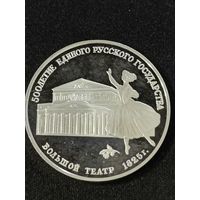 СССР. 3 рубля 1991 Большой театр. Крупное серебро.