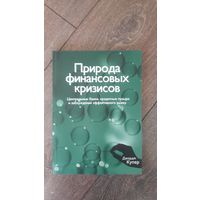 Природа финансовых кризисов. Центральные банки, кредитные пузыри и заблуждения эффективного рынка