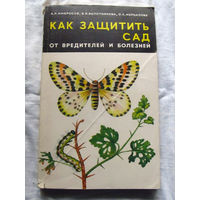 25-31 А.Л. Амбросов и др Как защитить сад от вредителей и болезней Минск Ураджай 1985