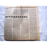 25-34 П4 7-287 Газета Знамя юности 16-11-1989 Вырезка Чернобыль – наша боль Преодоление ЧАЭС Чернобыль Чернобыльская АЭС