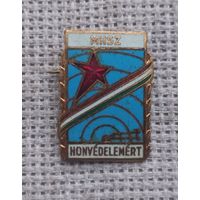 Знак. MHSZ HONVEDELEMERT. Венгрия. Ассоциация обороны.