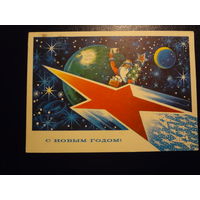 С Новым годом!  1975 г.  Дед Мороз-почтальон, космос.  подписанная.